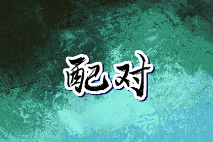 黄历择吉_择吉老皇历_结婚择吉日